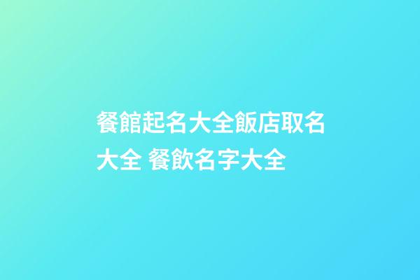 餐館起名大全飯店取名大全 餐飲名字大全-第1張-店鋪起名-玄機派
